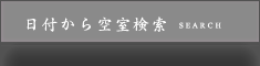 日付から空室検索