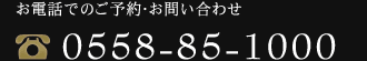 電話でのご予約・お問い合わせ　TEL：0558-85-1000