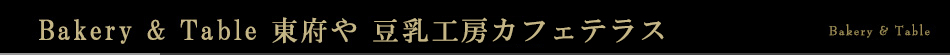 とうふ伊豆庵