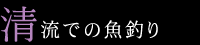 清流での魚釣り