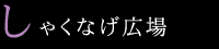 しゃくなげ広場