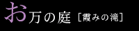 お万の庭（霞みの滝）