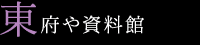 東府や資料館