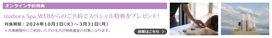 公式ホームページ宿泊予約限定！まほらスパ早期予約キャンペーン